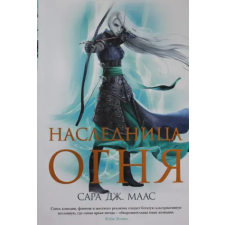 Азбука Наследница огня +с/о | Сара Маас egyéb könyv