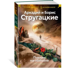 Азбука Пикник на обочине. Время выбора | Аркадий Стругацкий egyéb könyv
