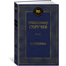 Азбука Плутония | Владимир Обручев egyéb könyv
