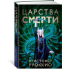 Азбука Пожиратель Солнца. Книга 4. Царства смерти | К. Руоккио