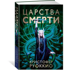 Азбука Пожиратель Солнца. Книга 4. Царства смерти | К. Руоккио idegen nyelvű könyv