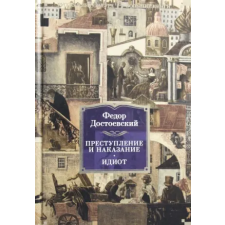 Азбука Преступление и наказание. Идиот | Федор Достоевский egyéb könyv