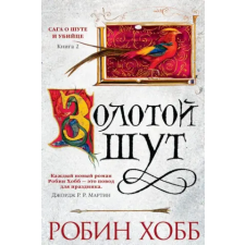 Азбука Сага о шуте и убийце. Книга 2. Золотой шут | Робин Хобб egyéb könyv