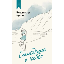 Азбука Сошедшие с небес | Владимир Кунин egyéb könyv