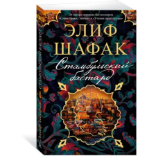 Азбука Стамбульский бастард | Элиф Шафак egyéb könyv