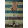 Азбука Татуировщик из Освенцима (мягк/обл.)