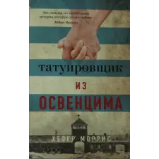 Азбука Татуировщик из Освенцима (мягк/обл.) idegen nyelvű könyv