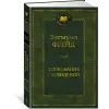 Азбука Толкование сновидений | Зигмунд Фрейд