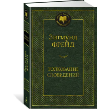 Азбука Толкование сновидений | Зигмунд Фрейд egyéb könyv