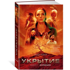 Азбука Укрытие. Книга 1. Иллюзия (с дополнительным рассказом) – Х. Хауи idegen nyelvű könyv
