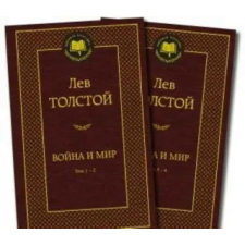 Азбука Война и мир (в 2-х книгах) | Лев Толстой egyéb könyv