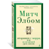 Азбука Вторники с Морри, или Величайший урок жизни – М. Элбом