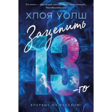 Азбука Зацепить 13-го | Х. Уолш egyéb könyv