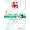 Beijing Language and Culture University Press Great Wall Chinese - Essentials in Communication vol.3 Workbook