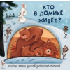 БимБиМон Кто в домике живёт? – Анна Федулова