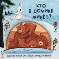 БимБиМон Кто в домике живёт? – Анна Федулова idegen nyelvű könyv