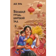  Большая грудь, широкий зад – Янь Мо idegen nyelvű könyv