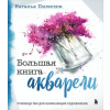 Бомбора Большая книга акварели. Руководство для начинающих художников