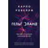 Бомбора Гельголанд. Красивая и странная квантовая физика – Карло Ровелли (Pevná)