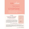 Бомбора На своей стороне. Воркбук, который поможет восстановить здоровую самооценку и вернуть любовь к себе – Екатерина Хломова