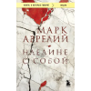 Бомбора Наедине с собой – Марк Аврелий Антонин (Brožovaná)