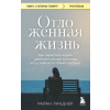 Бомбора Отложенная жизнь. Как перестать ждать удобного случая и понять, что у тебя есть только сегодня – Райан Линднер (Puha kötésű)