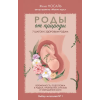 Бомбора Роды от природы. 7 шагов к здоровым родам | Евгения Носаль
