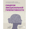 Бомбора Синдром эмоциональной гиперактивности. Как проявляется СДВГ у женщин и что поможет взять его под контроль – Сари Солден,Мишель
