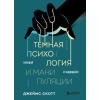 Бомбора Темная психология и манипуляции. Нападай и защищайся | Джеймс