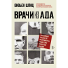 Бомбора Врачи из ада. Ужасающий рассказ об экспериментах нацистских врачей над людьми – Вивьен Шпиц