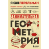 Бомбора Занимательная геометрия. Новое оформление – Яков Перельман