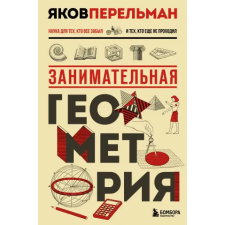 Бомбора Занимательная геометрия. Новое оформление – Яков Перельман idegen nyelvű könyv