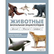 Бомбора Животные. Визуальная энциклопедия idegen nyelvű könyv