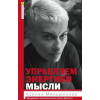 Центрполиграф Управляем энергией мысли. Овладеваем возможностями своего Ментала | Ксения Меньшикова