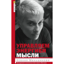 Центрполиграф Управляем энергией мысли. Овладеваем возможностями своего Ментала | Ксения Меньшикова egyéb könyv
