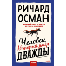  Человек, который умер дважды – Осман Ричард idegen nyelvű könyv
