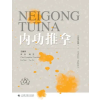 China National Publications Import &amp; Export C Internal Strength Tui Na(Chinese-English)/内功推拿（汉英对照） | 林勋 姚斐 主编译