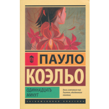 COELHO:ODINNADTSAT MINUT regény