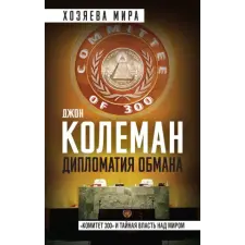  Дипломатия обмана. "Комитет 300" и тайная власть над миром – Дж. Колеман idegen nyelvű könyv