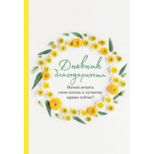  Дневник благодарности. Начни менять свою жизнь к лучшему прямо сейчас! idegen nyelvű könyv