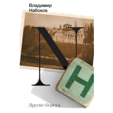  Другие берега – Владимир Набоков idegen nyelvű könyv