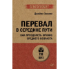 Ергон Перевал в середине пути. Как преодолеть кризис среднего возраста (#экопокет) – Д. Холлис