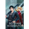 Ергон Во главе кошмаров – Лия Арден