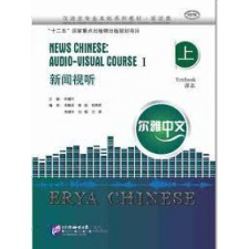  Erya Chinese : New audio-visual Chinese Course  + MP3 (vol 1) – LI idegen nyelvű könyv