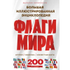  Флаги мира. Большая иллюстрированная энциклопедия (2-е изд.)