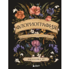  Флориография. Иллюстрированное руководство по викторианскому языку цветов – Д. Ру