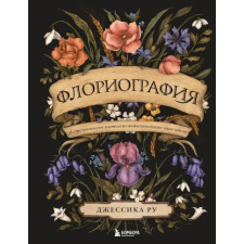  Флориография. Иллюстрированное руководство по викторианскому языку цветов – Д. Ру idegen nyelvű könyv