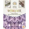  Фриволите. Тонкое кружево, вдохновляющие мастер-классы – И.М. Малых