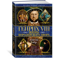  Генрих VIII. Жизнь королевского двора – Э. Уэйр idegen nyelvű könyv