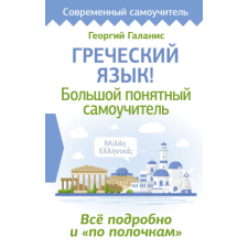  Греческий язык! Большой понятный самоучитель. Всё подробно и "по полочкам" – Г. Галанис idegen nyelvű könyv